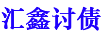 磐石债务追讨催收公司